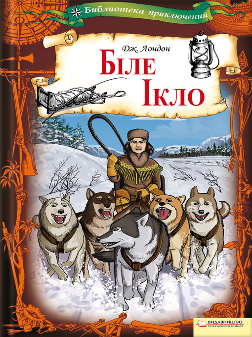 Cover image for Біле Ікло
